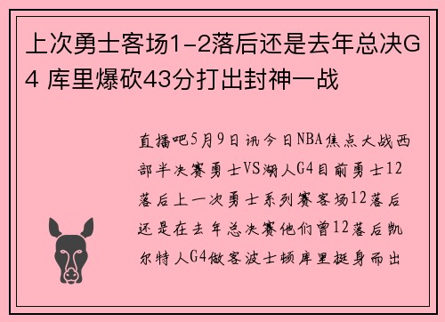 上次勇士客场1-2落后还是去年总决G4 库里爆砍43分打出封神一战