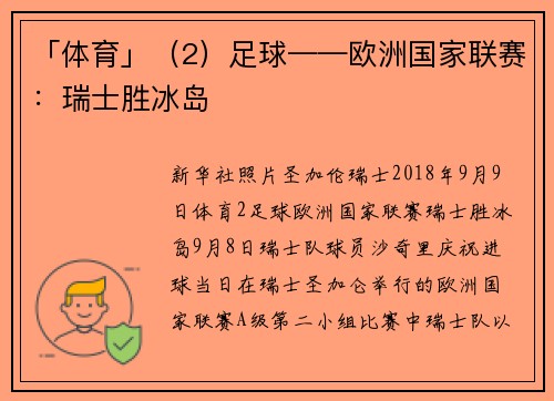 「体育」（2）足球——欧洲国家联赛：瑞士胜冰岛