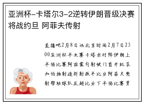 亚洲杯-卡塔尔3-2逆转伊朗晋级决赛将战约旦 阿菲夫传射