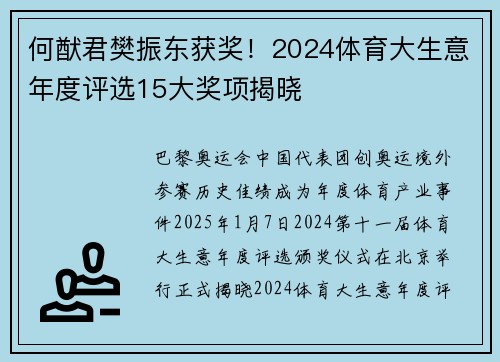 何猷君樊振东获奖！2024体育大生意年度评选15大奖项揭晓