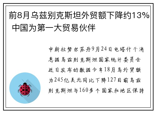 前8月乌兹别克斯坦外贸额下降约13% 中国为第一大贸易伙伴