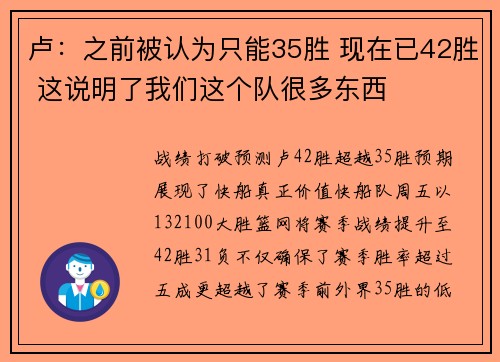 卢：之前被认为只能35胜 现在已42胜 这说明了我们这个队很多东西