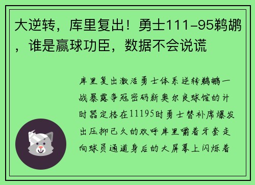 大逆转，库里复出！勇士111-95鹈鹕，谁是赢球功臣，数据不会说谎