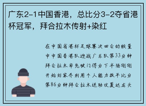 广东2-1中国香港，总比分3-2夺省港杯冠军，拜合拉木传射+染红