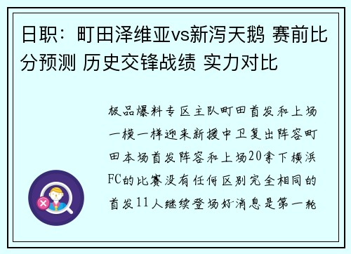 日职：町田泽维亚vs新泻天鹅 赛前比分预测 历史交锋战绩 实力对比