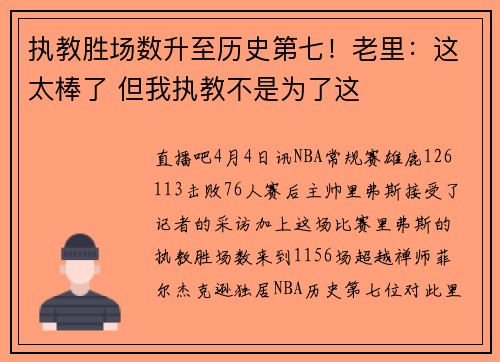 执教胜场数升至历史第七！老里：这太棒了 但我执教不是为了这