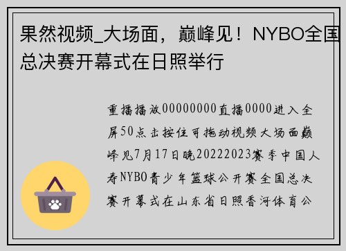 果然视频_大场面，巅峰见！NYBO全国总决赛开幕式在日照举行