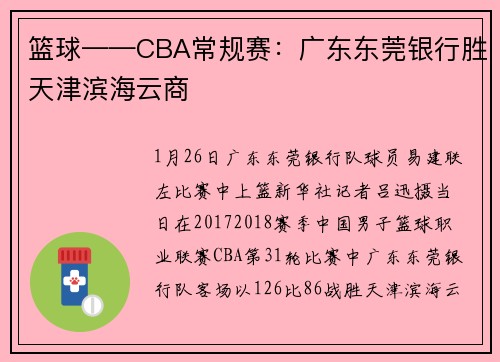 篮球——CBA常规赛：广东东莞银行胜天津滨海云商