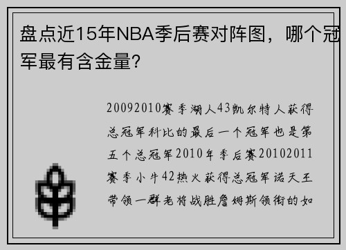 盘点近15年NBA季后赛对阵图，哪个冠军最有含金量？