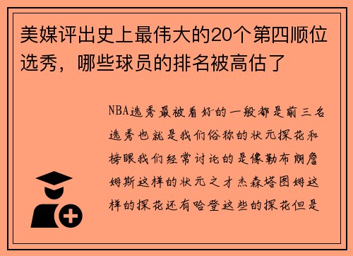 美媒评出史上最伟大的20个第四顺位选秀，哪些球员的排名被高估了