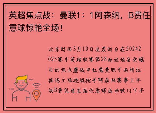 英超焦点战：曼联1：1阿森纳，B费任意球惊艳全场！