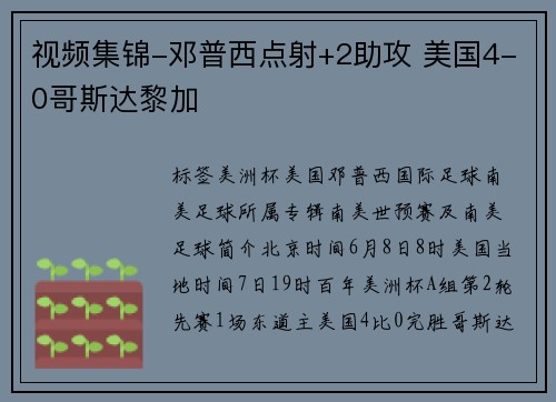 视频集锦-邓普西点射+2助攻 美国4-0哥斯达黎加