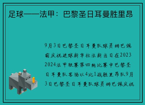 足球——法甲：巴黎圣日耳曼胜里昂
