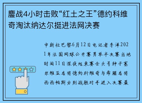 鏖战4小时击败“红土之王”德约科维奇淘汰纳达尔挺进法网决赛