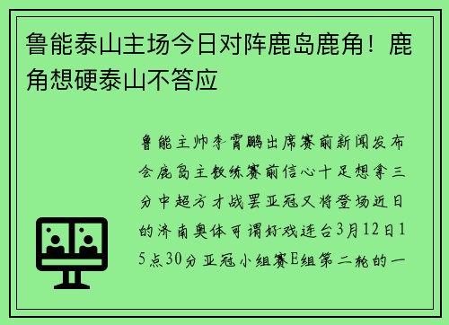鲁能泰山主场今日对阵鹿岛鹿角！鹿角想硬泰山不答应