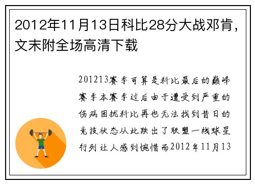2012年11月13日科比28分大战邓肯，文末附全场高清下载