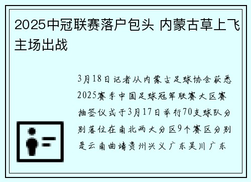 2025中冠联赛落户包头 内蒙古草上飞主场出战