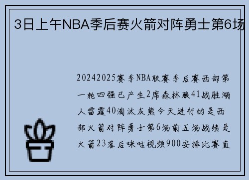 3日上午NBA季后赛火箭对阵勇士第6场
