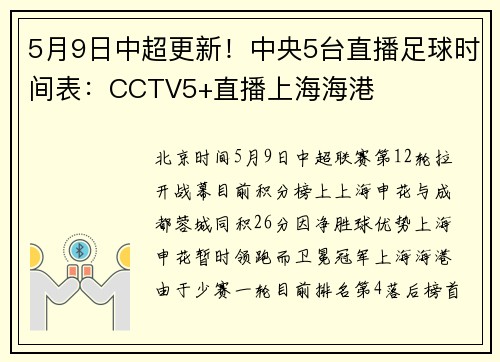 5月9日中超更新！中央5台直播足球时间表：CCTV5+直播上海海港