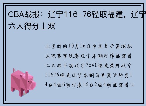CBA战报：辽宁116-76轻取福建，辽宁六人得分上双