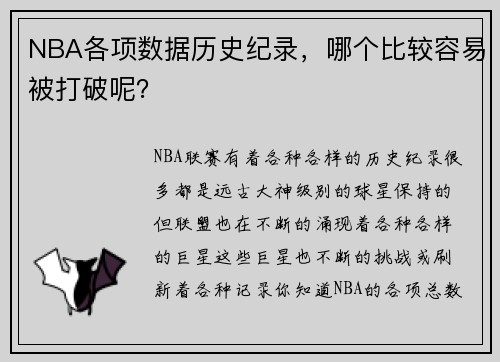 NBA各项数据历史纪录，哪个比较容易被打破呢？