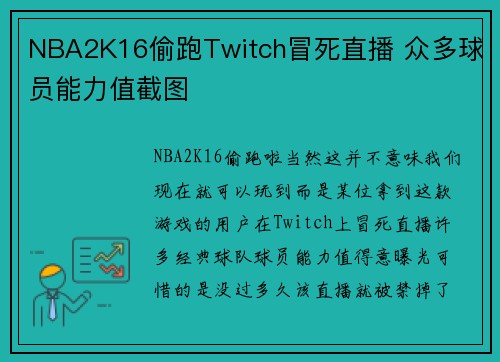NBA2K16偷跑Twitch冒死直播 众多球员能力值截图