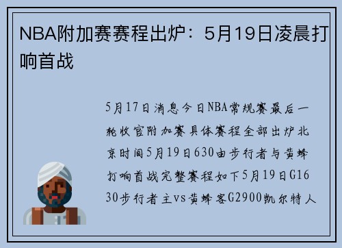 NBA附加赛赛程出炉：5月19日凌晨打响首战