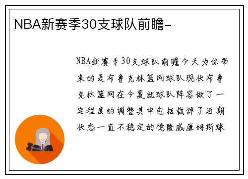 NBA新赛季30支球队前瞻-