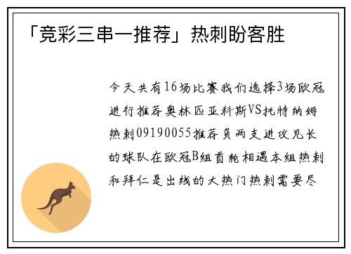 「竞彩三串一推荐」热刺盼客胜