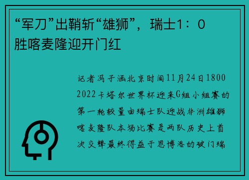 “军刀”出鞘斩“雄狮”，瑞士1：0胜喀麦隆迎开门红