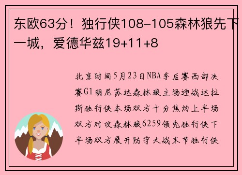 东欧63分！独行侠108-105森林狼先下一城，爱德华兹19+11+8