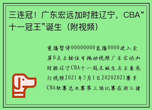三连冠！广东宏远加时胜辽宁，CBA“十一冠王”诞生（附视频）