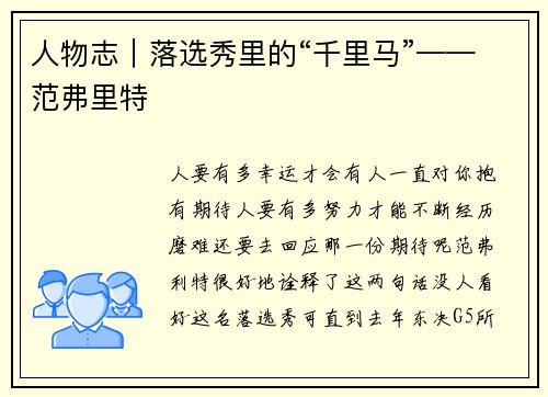 人物志｜落选秀里的“千里马”——范弗里特