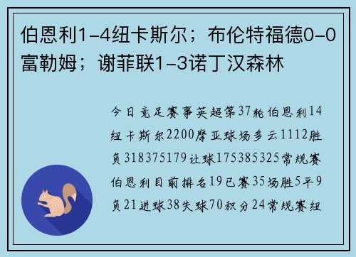 伯恩利1-4纽卡斯尔；布伦特福德0-0富勒姆；谢菲联1-3诺丁汉森林