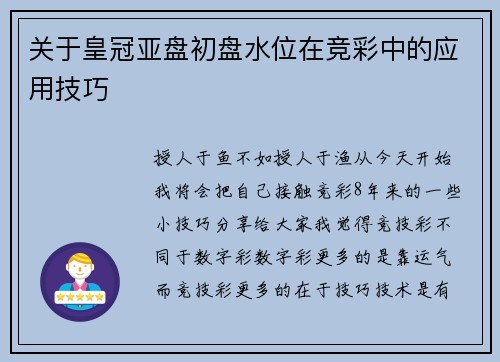 关于皇冠亚盘初盘水位在竞彩中的应用技巧