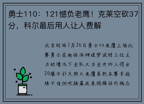 勇士110：121憾负老鹰！克莱空砍37分，科尔最后用人让人费解