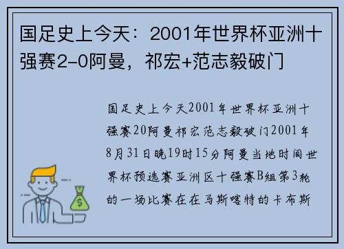 国足史上今天：2001年世界杯亚洲十强赛2-0阿曼，祁宏+范志毅破门