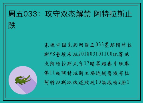周五033：攻守双杰解禁 阿特拉斯止跌