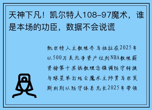 天神下凡！凯尔特人108-97魔术，谁是本场的功臣，数据不会说谎