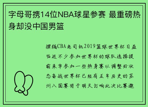 字母哥携14位NBA球星参赛 最重磅热身却没中国男篮