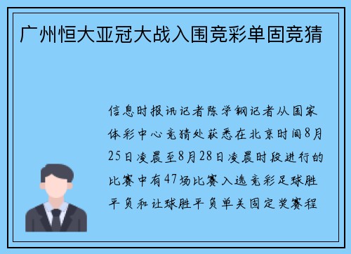 广州恒大亚冠大战入围竞彩单固竞猜