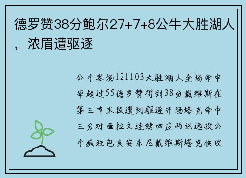德罗赞38分鲍尔27+7+8公牛大胜湖人，浓眉遭驱逐