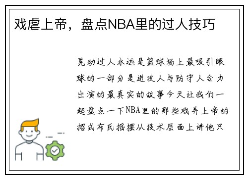 戏虐上帝，盘点NBA里的过人技巧