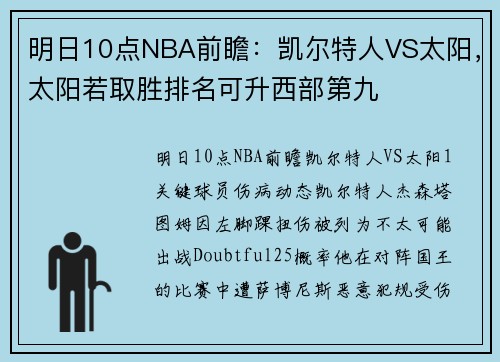 明日10点NBA前瞻：凯尔特人VS太阳，太阳若取胜排名可升西部第九