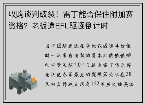 收购谈判破裂！雷丁能否保住附加赛资格？老板遭EFL驱逐倒计时