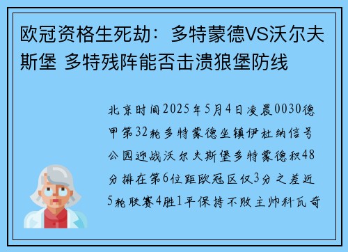 欧冠资格生死劫：多特蒙德VS沃尔夫斯堡 多特残阵能否击溃狼堡防线