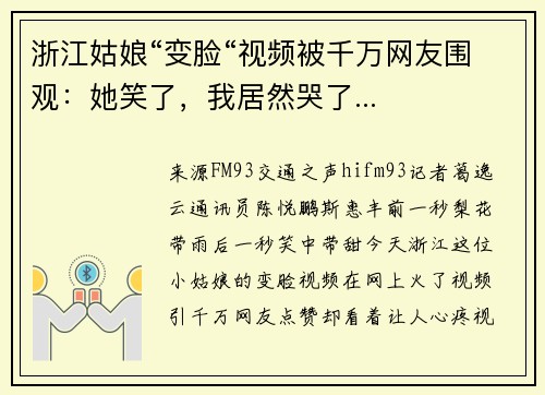 浙江姑娘“变脸“视频被千万网友围观：她笑了，我居然哭了...