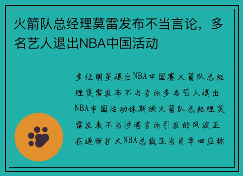 火箭队总经理莫雷发布不当言论，多名艺人退出NBA中国活动