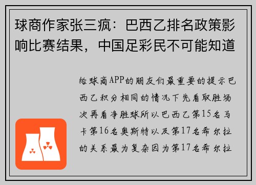 球商作家张三疯：巴西乙排名政策影响比赛结果，中国足彩民不可能知道！