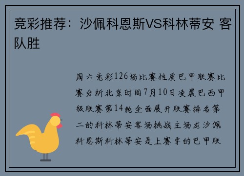 竞彩推荐：沙佩科恩斯VS科林蒂安 客队胜